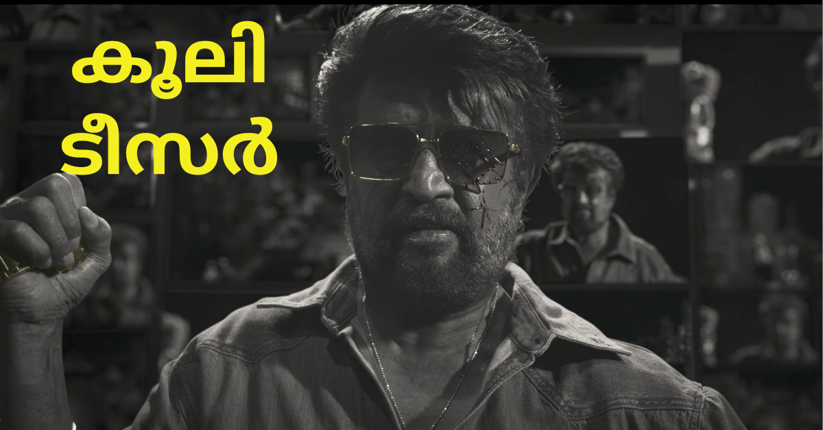 രജനീകാന്ത് ലോകേഷ് പുതിയ സിനിമയുടെ ടീസർ പുറത്തിറങ്ങി. കൂലി ടീസർ കാണാം…